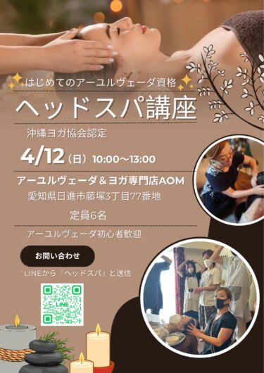 ヘッドスパ講座のご案内