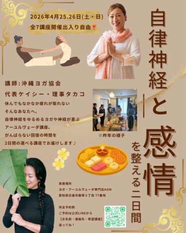 自立神経と感情をやさしく整える、ヨガ × アーユルヴェーダ特別講座